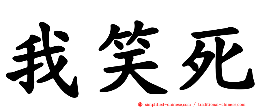 我笑死