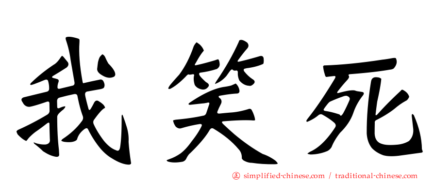 我笑死