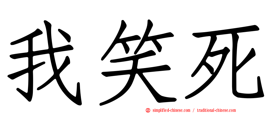 我笑死