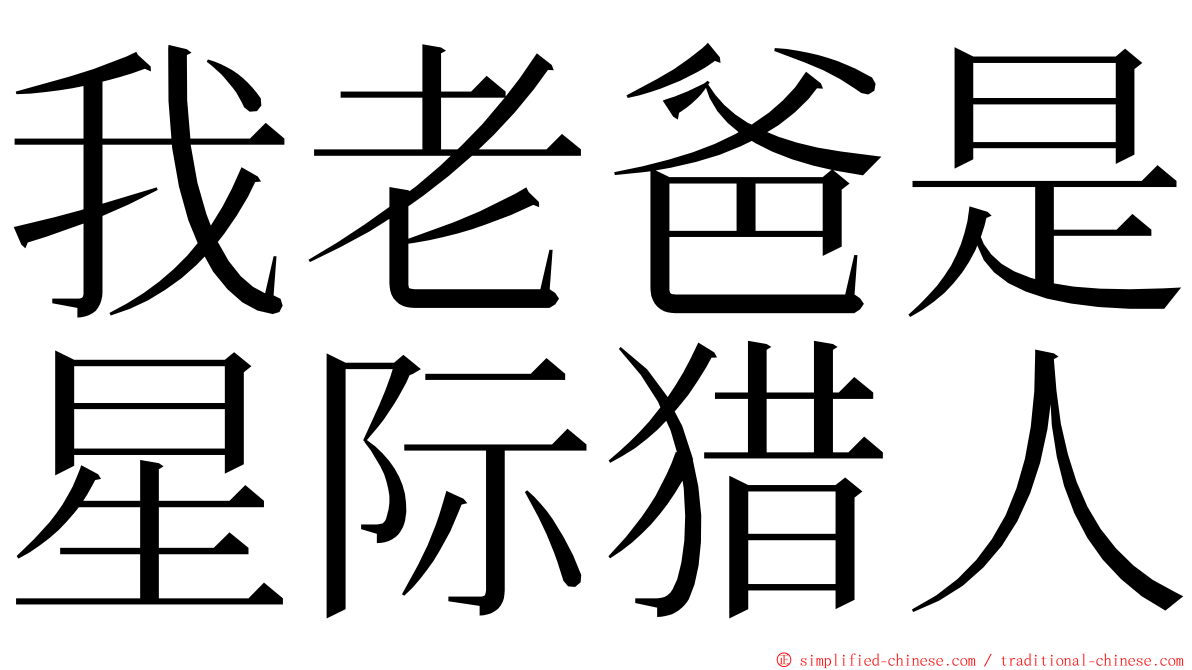 我老爸是星际猎人 ming font