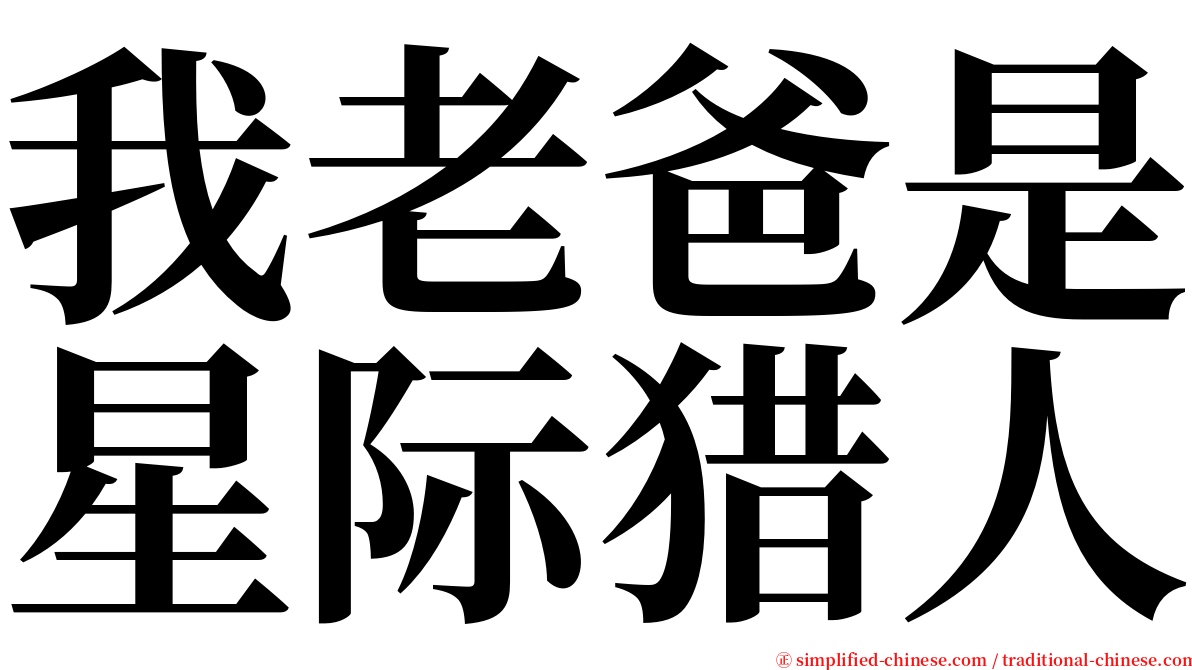 我老爸是星际猎人 serif font