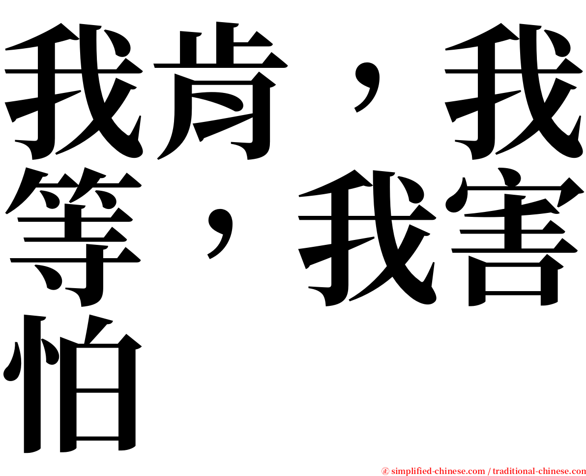 我肯，我等，我害怕 serif font