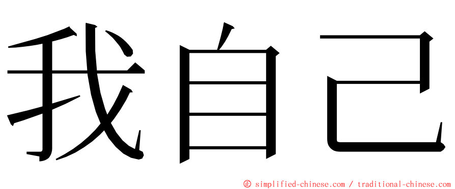 我自己 ming font