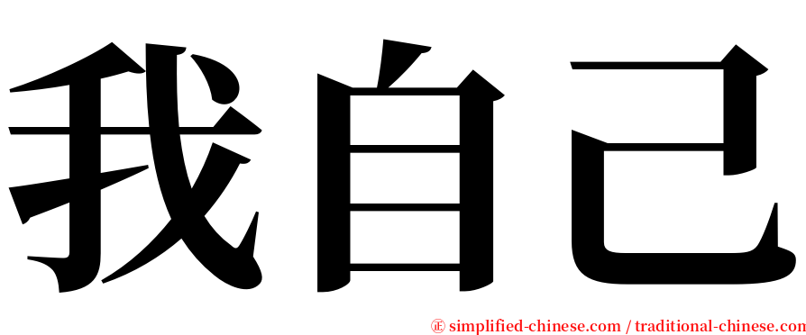 我自己 serif font