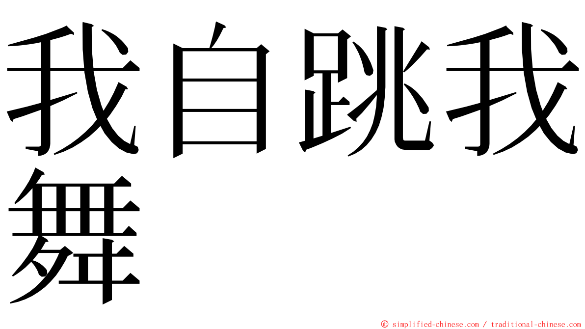 我自跳我舞 ming font