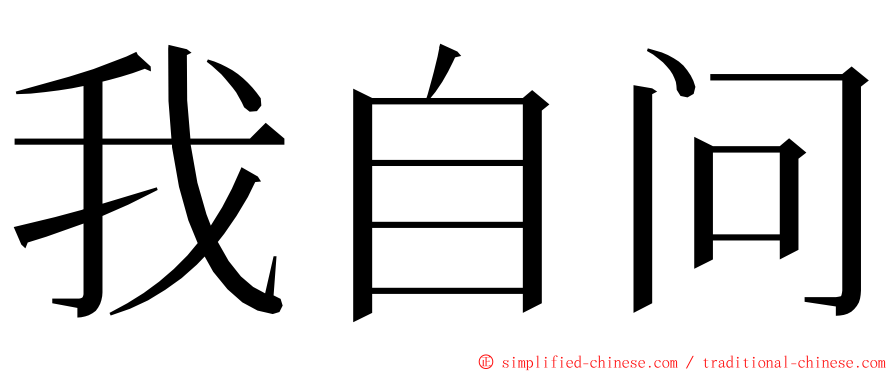 我自问 ming font