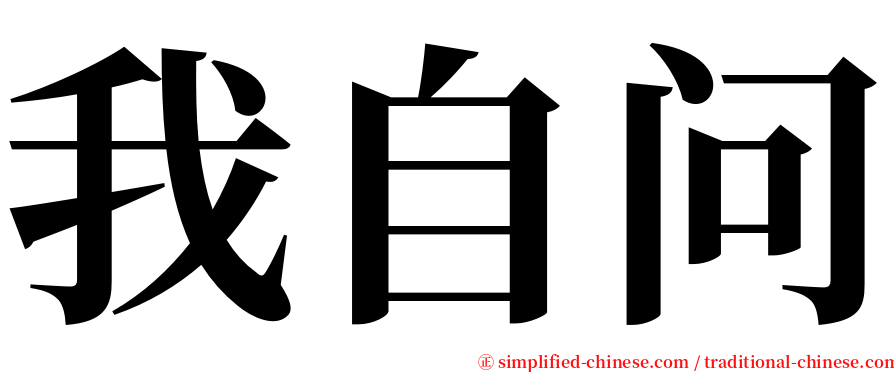 我自问 serif font