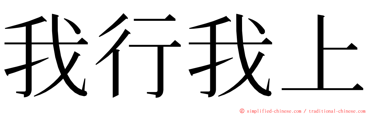 我行我上 ming font