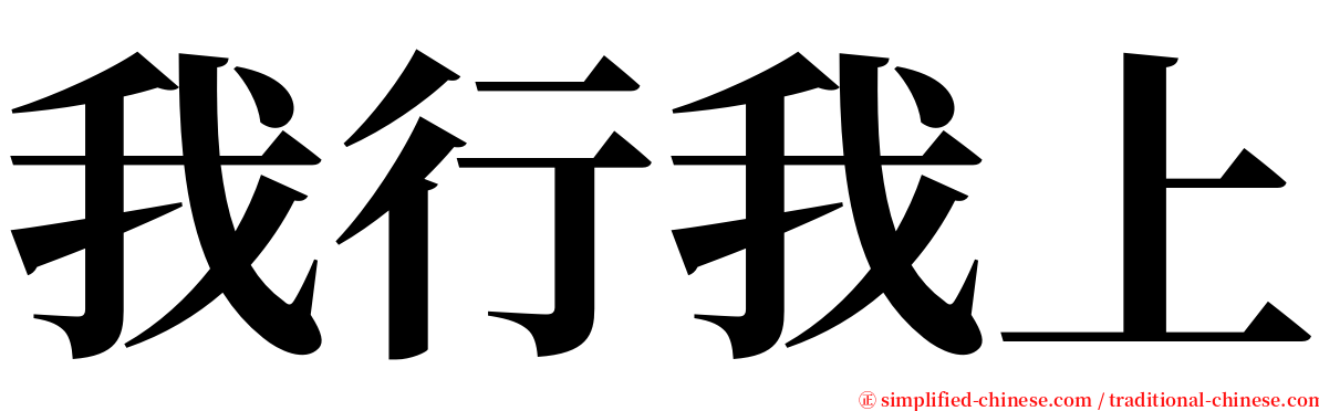 我行我上 serif font