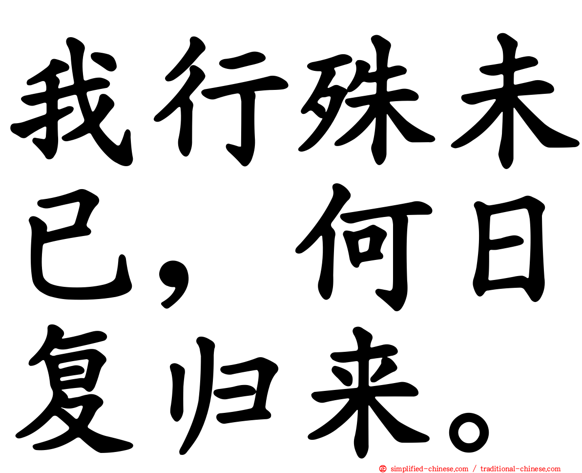 我行殊未已，何日复归来。