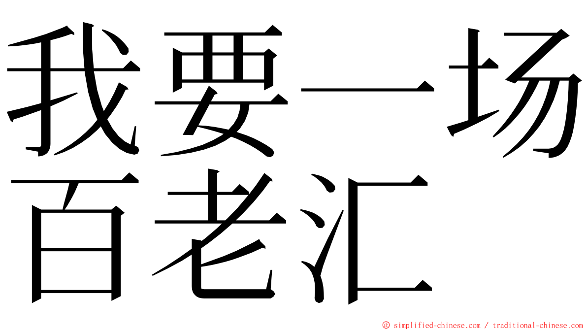 我要一场百老汇 ming font