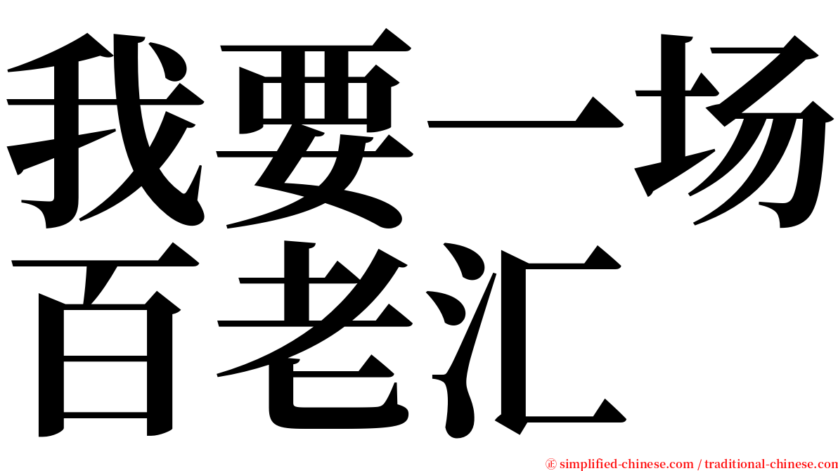 我要一场百老汇 serif font