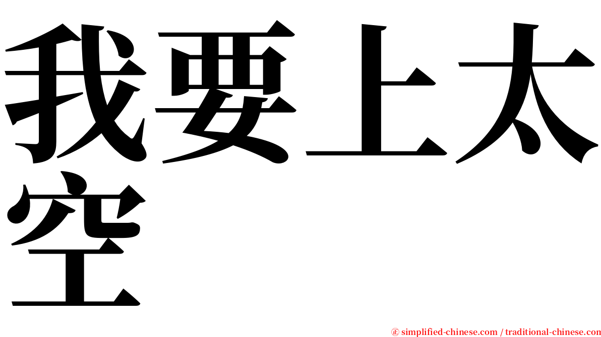 我要上太空 serif font