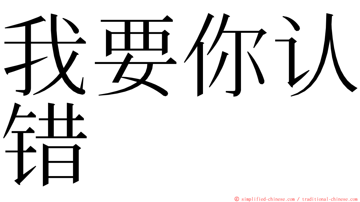 我要你认错 ming font