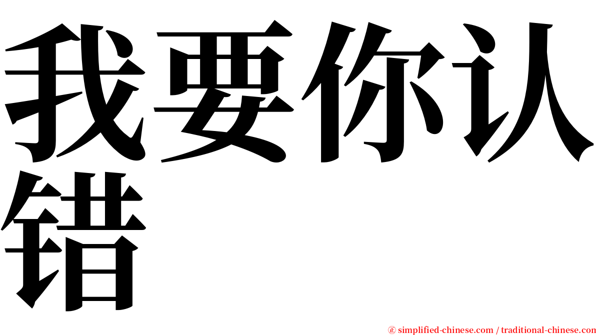 我要你认错 serif font