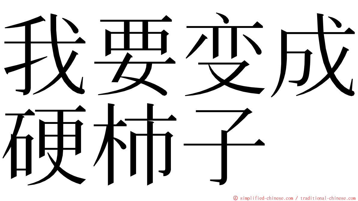 我要变成硬柿子 ming font