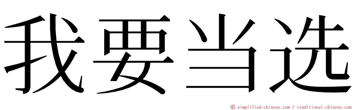 我要当选 ming font