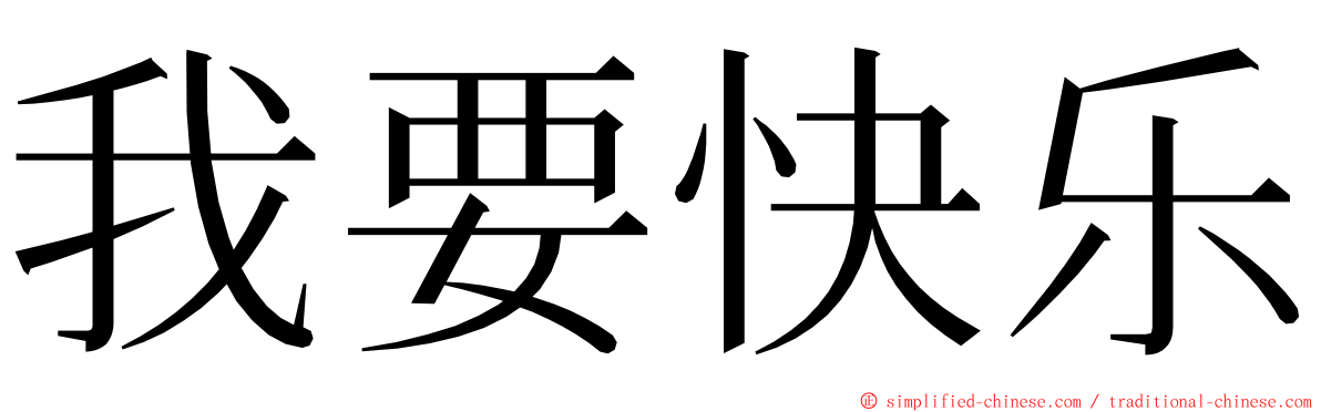 我要快乐 ming font