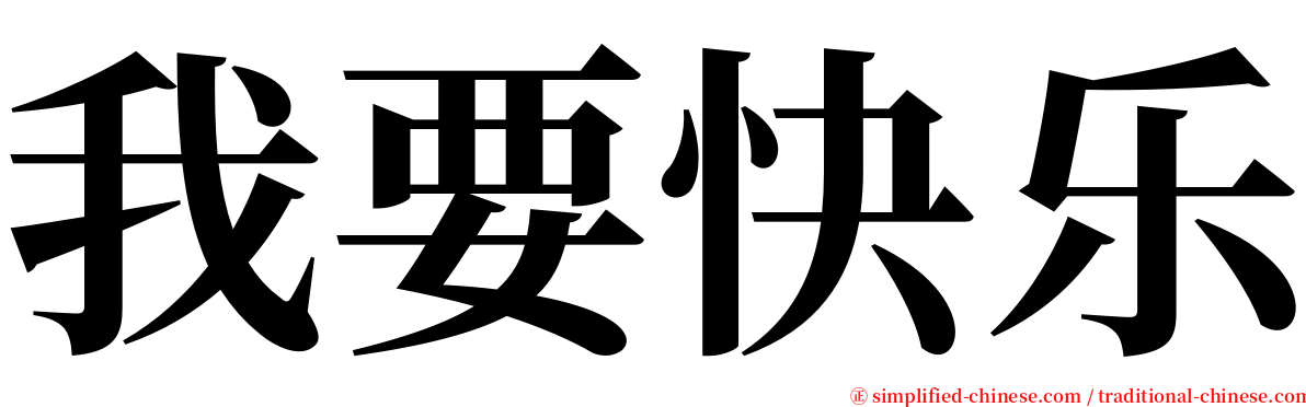 我要快乐 serif font