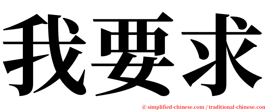 我要求 serif font