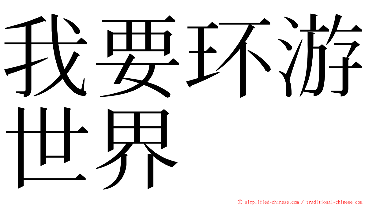 我要环游世界 ming font