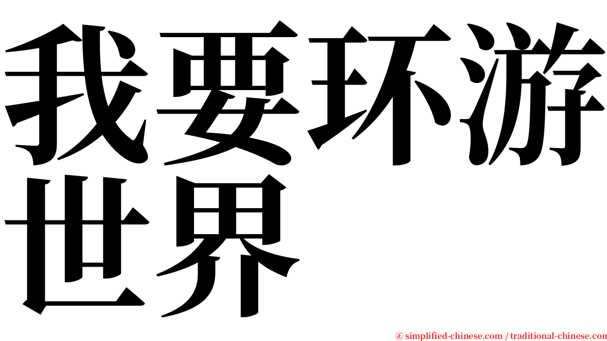 我要环游世界 serif font