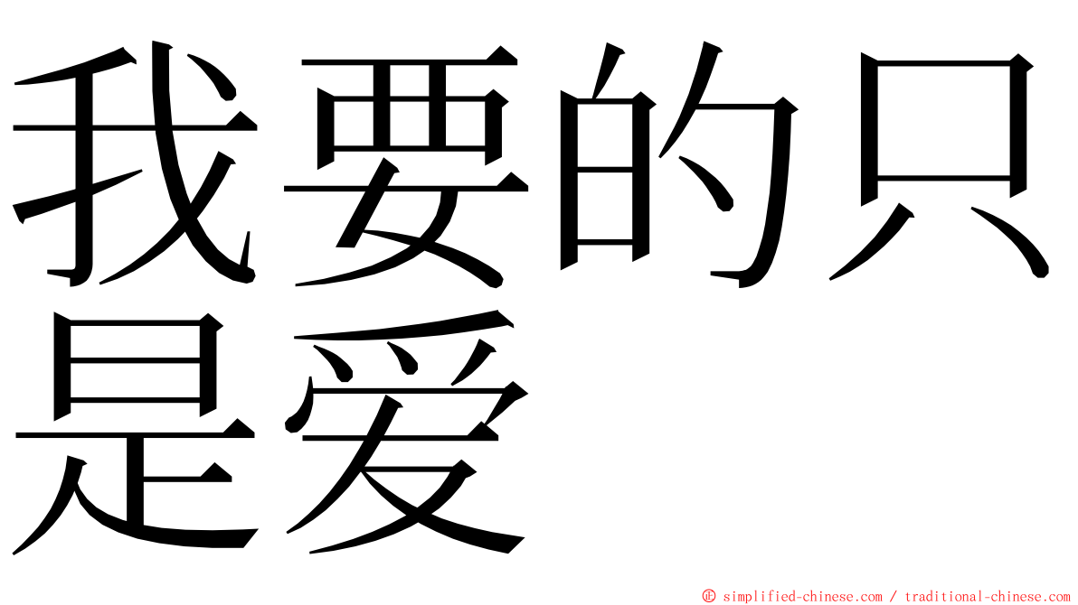 我要的只是爱 ming font