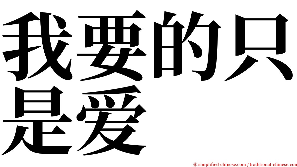 我要的只是爱 serif font