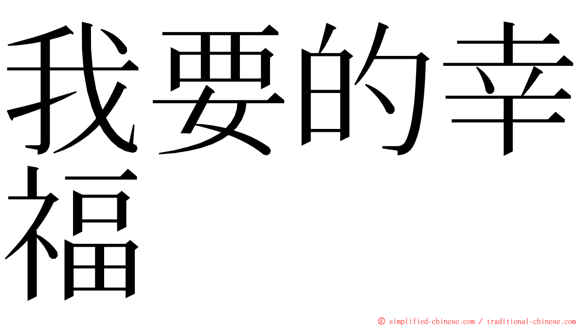 我要的幸福 ming font