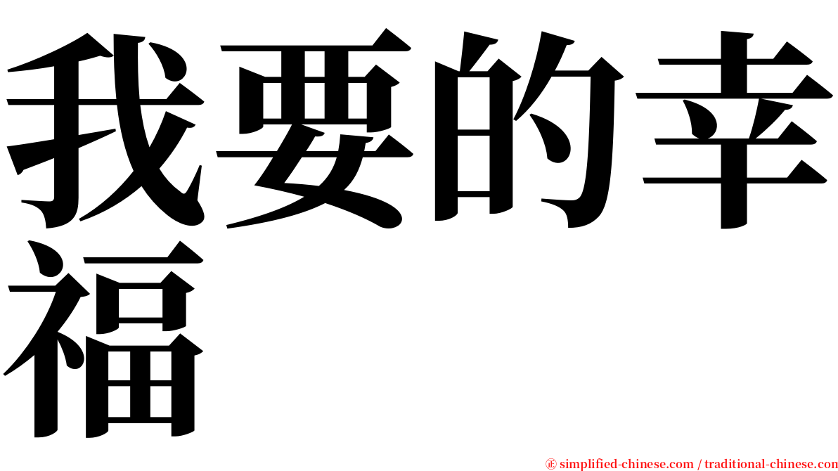 我要的幸福 serif font