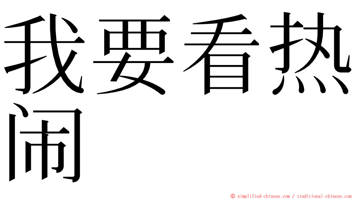 我要看热闹 ming font