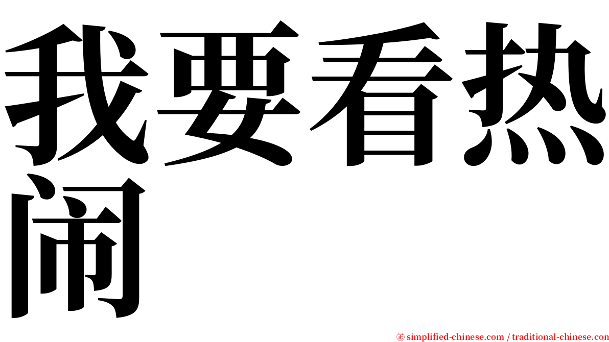 我要看热闹 serif font