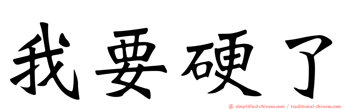 我要硬了