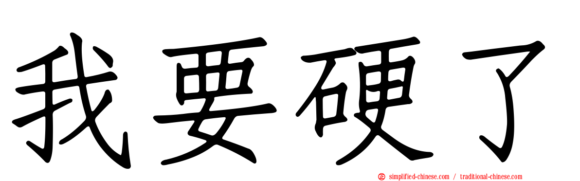 我要硬了