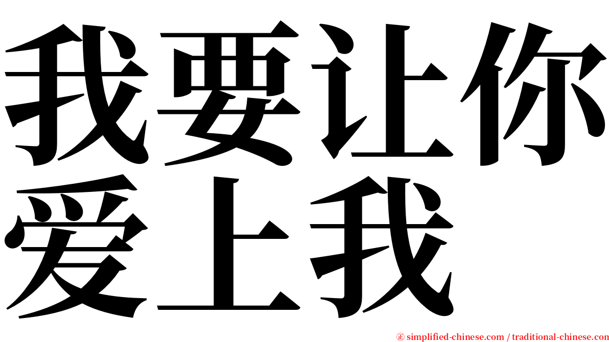 我要让你爱上我 serif font