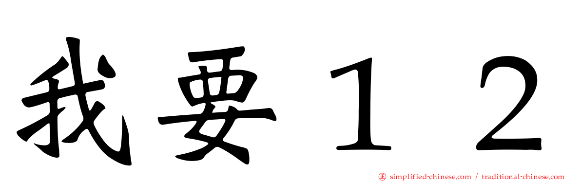 我要１２