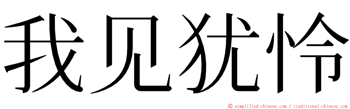 我见犹怜 ming font