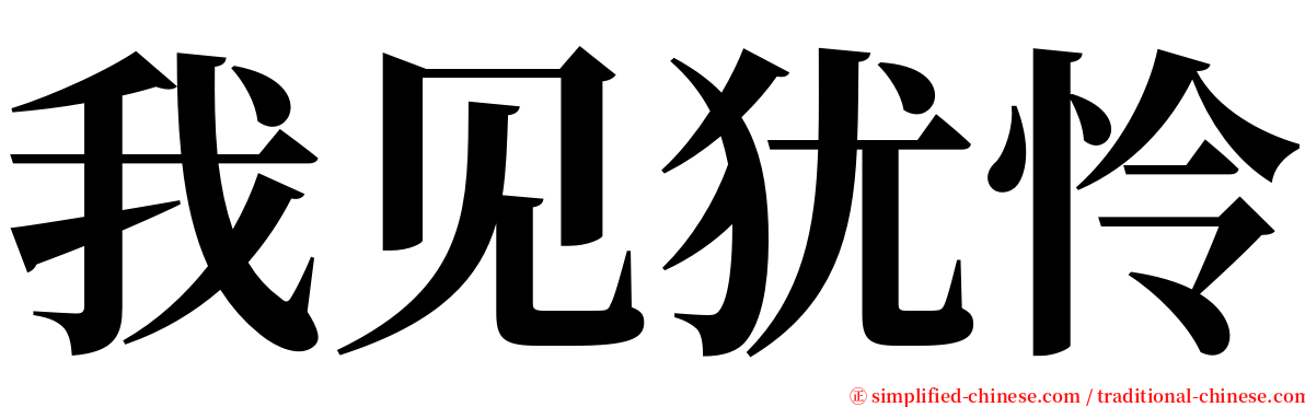 我见犹怜 serif font