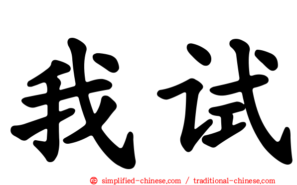 我试