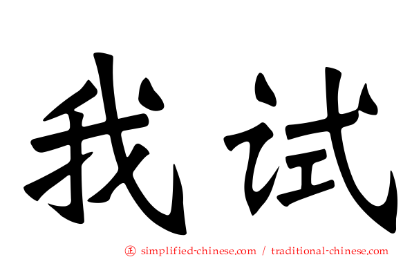 我试