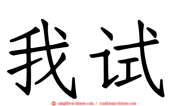 我试
