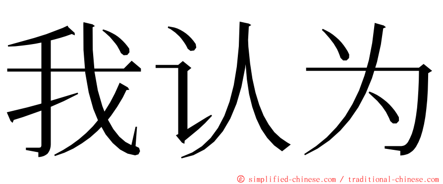 我认为 ming font