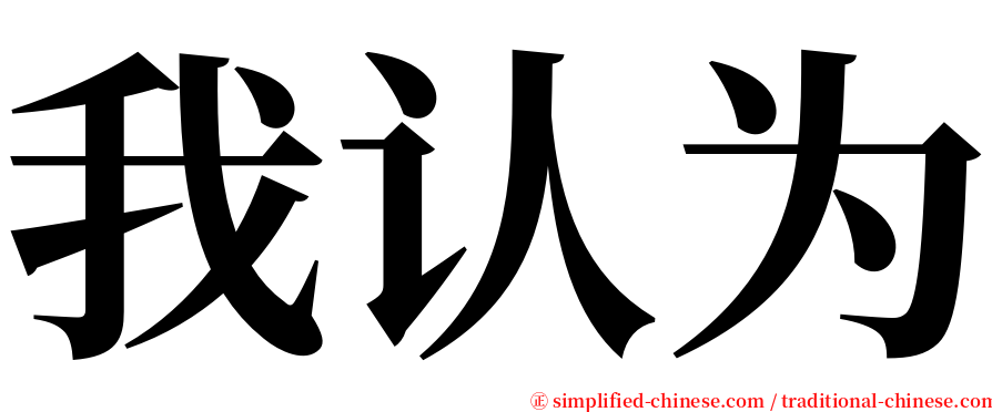 我认为 serif font