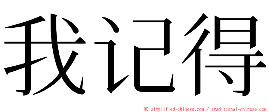 我记得 ming font