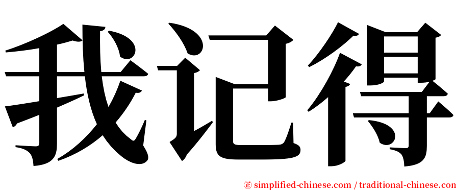 我记得 serif font