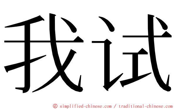 我试 ming font