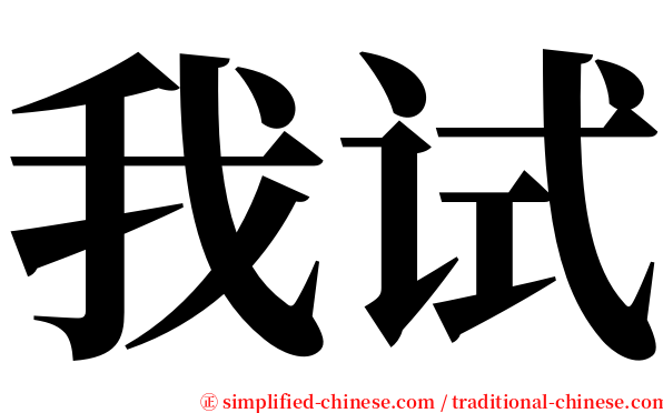 我试 serif font
