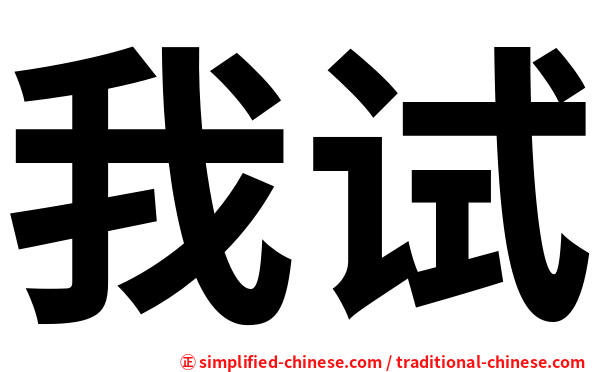 我试