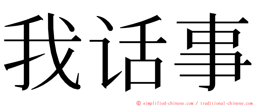 我话事 ming font