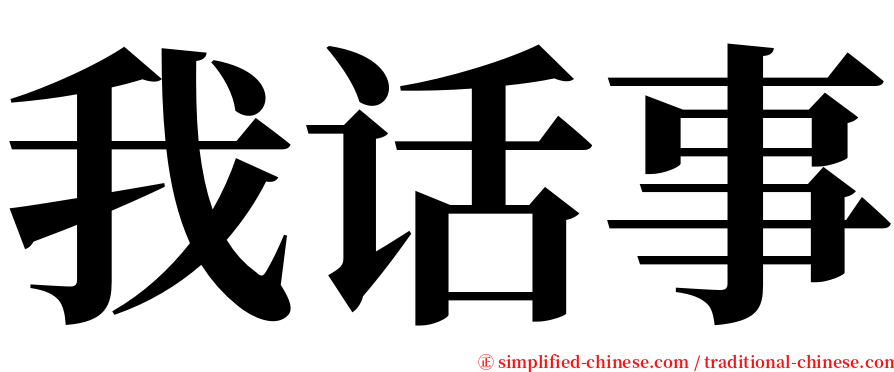 我话事 serif font